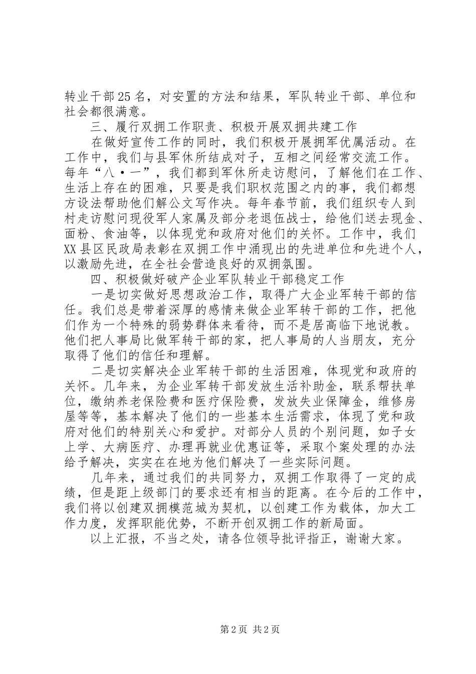 县人事局双拥工作总结 _第2页
