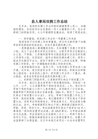 县人事局双拥工作总结 