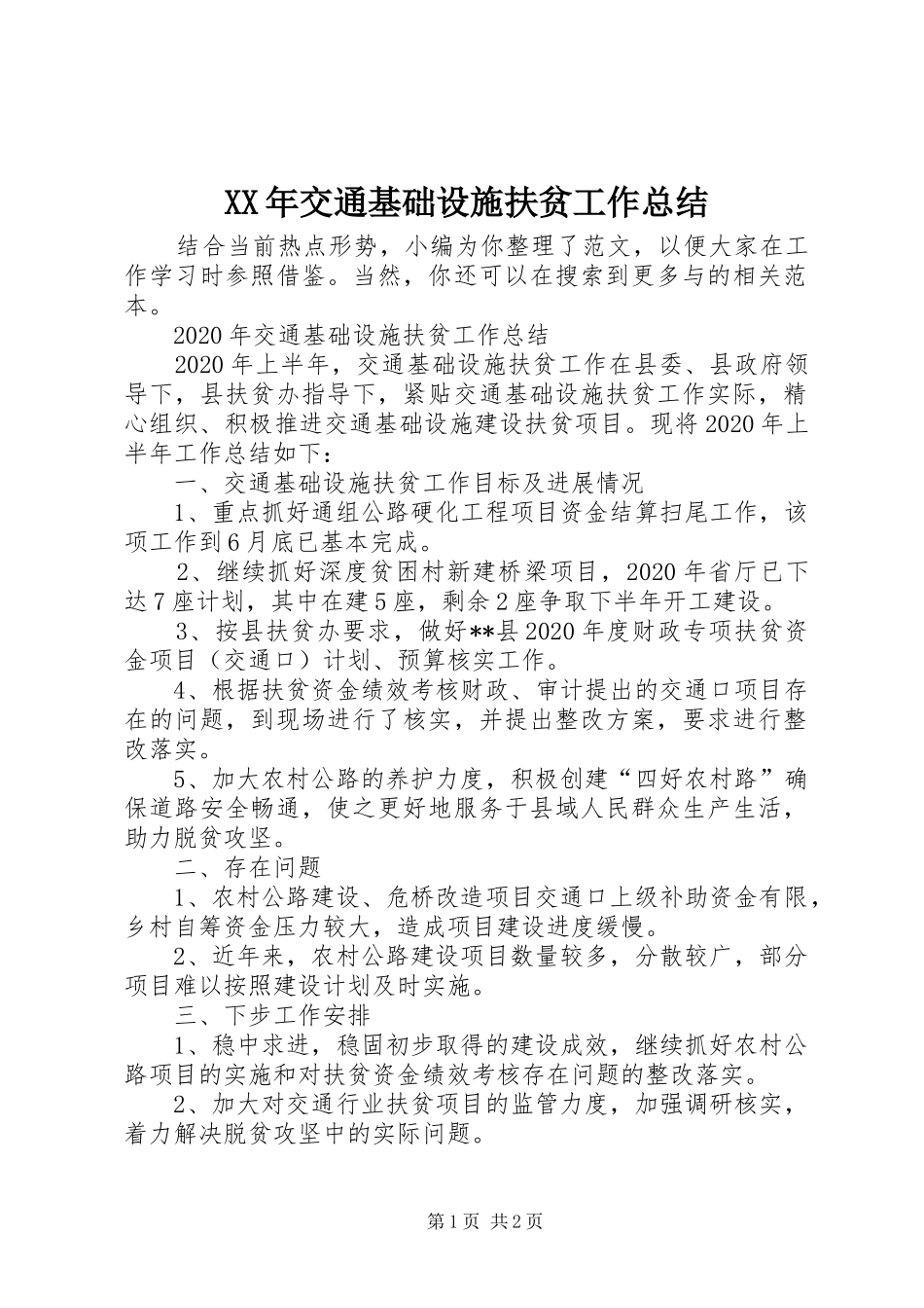 XX年交通基础设施扶贫工作总结_第1页