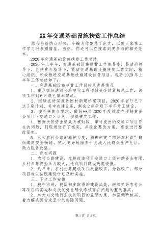XX年交通基础设施扶贫工作总结
