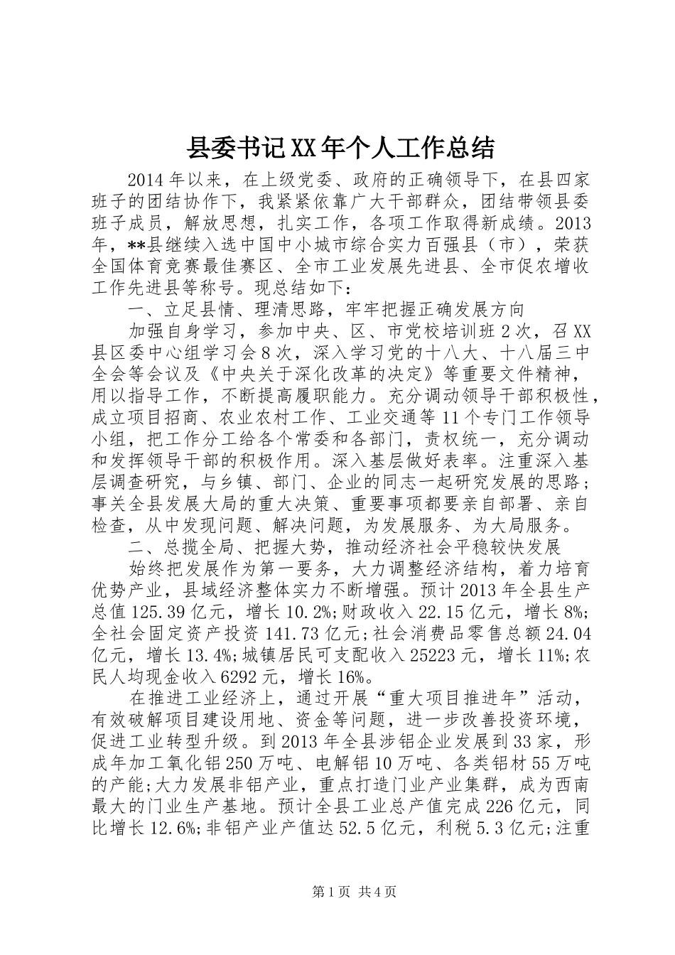 县委书记XX年个人工作总结 _第1页