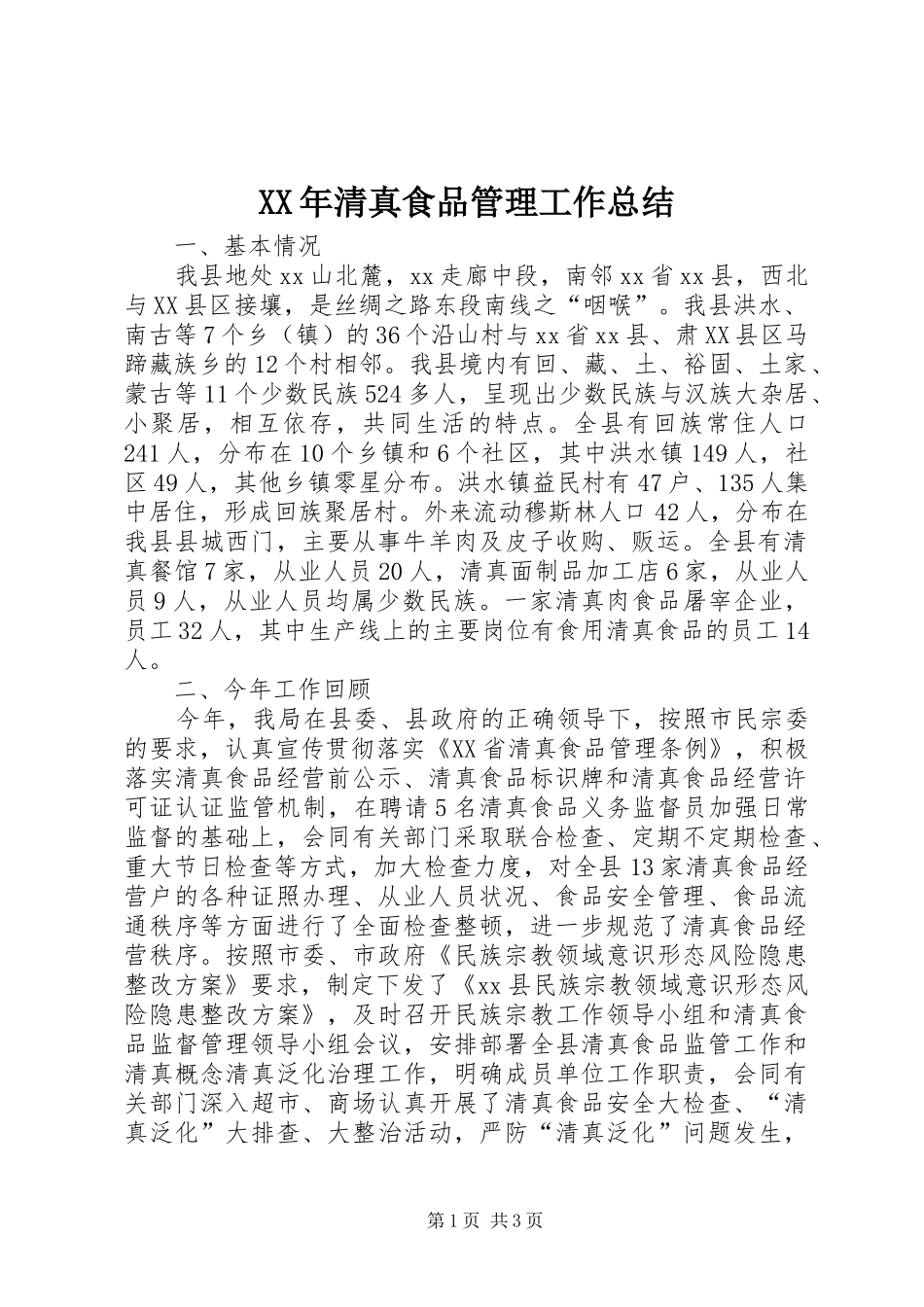 XX年清真食品管理工作总结_第1页