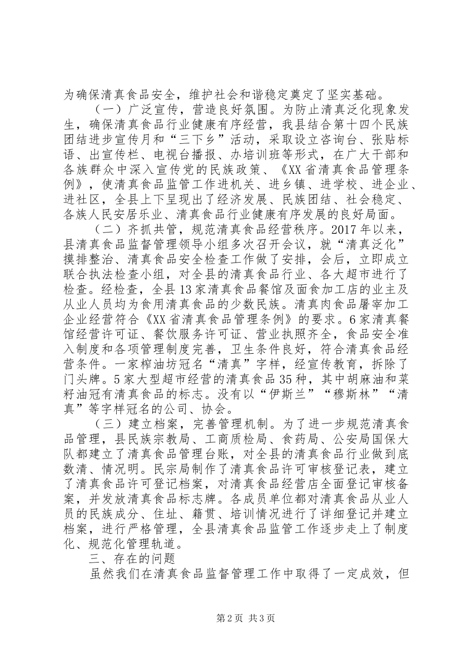 XX年清真食品管理工作总结_第2页