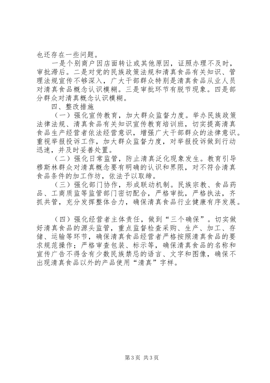 XX年清真食品管理工作总结_第3页