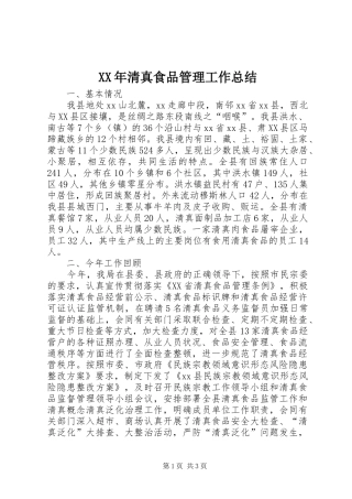 XX年清真食品管理工作总结