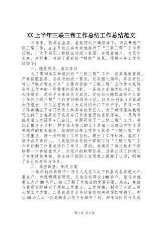 XX上半年三联三帮工作总结工作总结范文