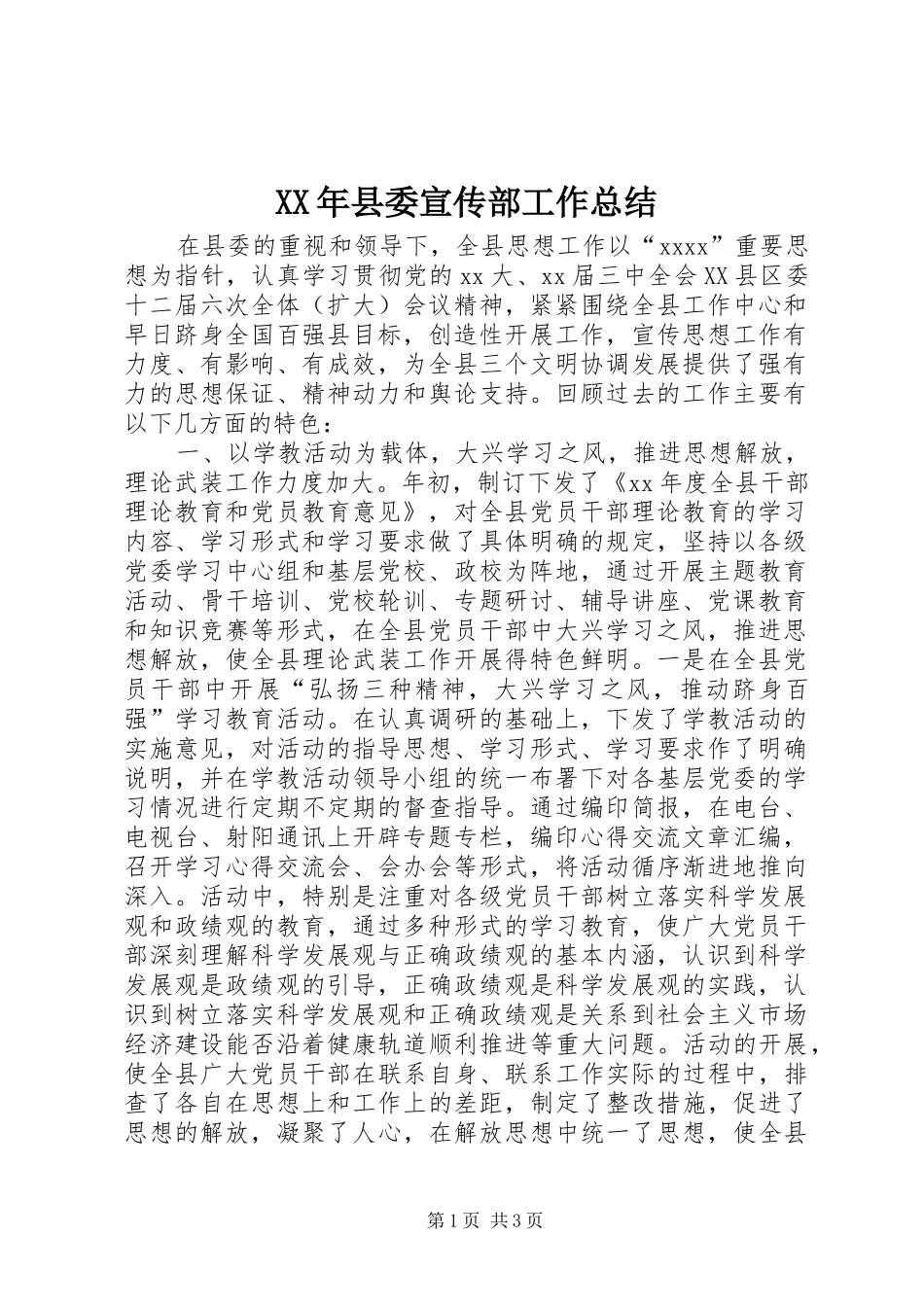 XX年县委宣传部工作总结_第1页