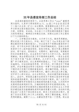 XX年县委宣传部工作总结