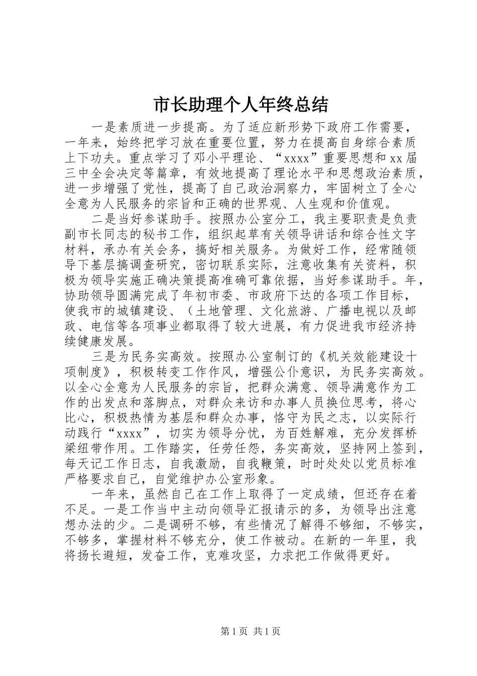 市长助理个人年终总结 _第1页