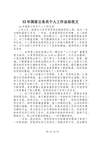 XX年国家公务员个人工作总结范文