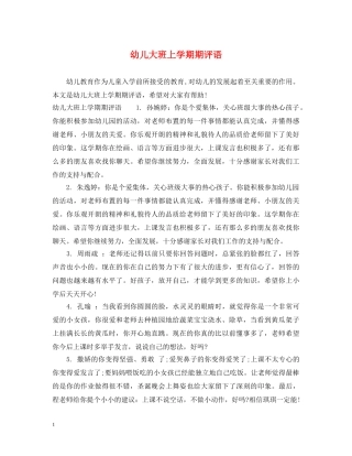 幼儿大班上学期期评语 