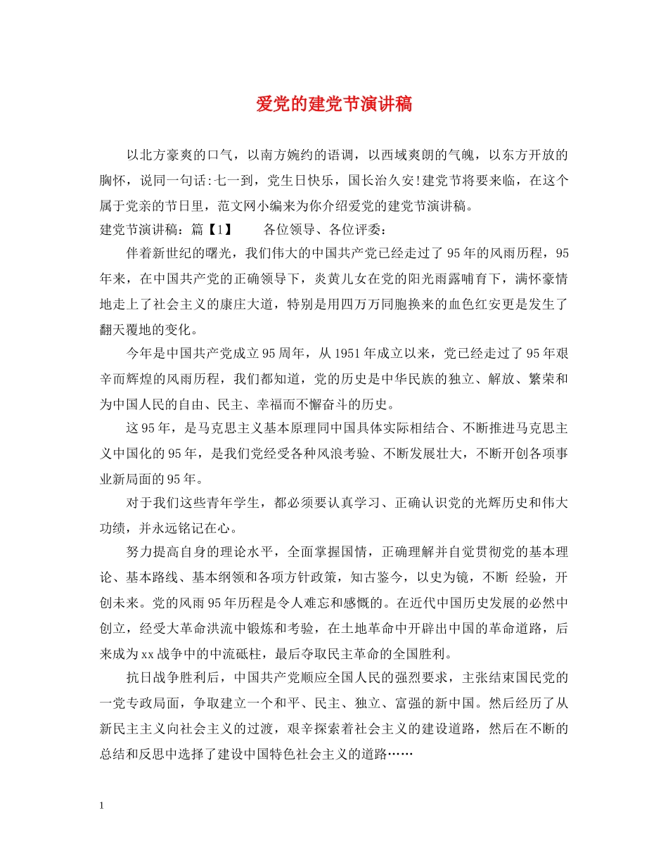 爱党的建党节演讲稿 _第1页