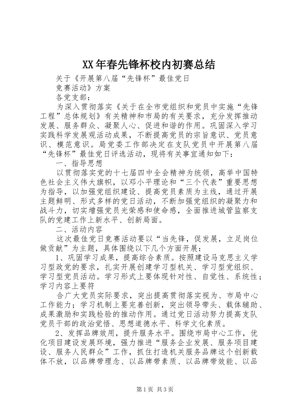 XX年春先锋杯校内初赛总结_第1页