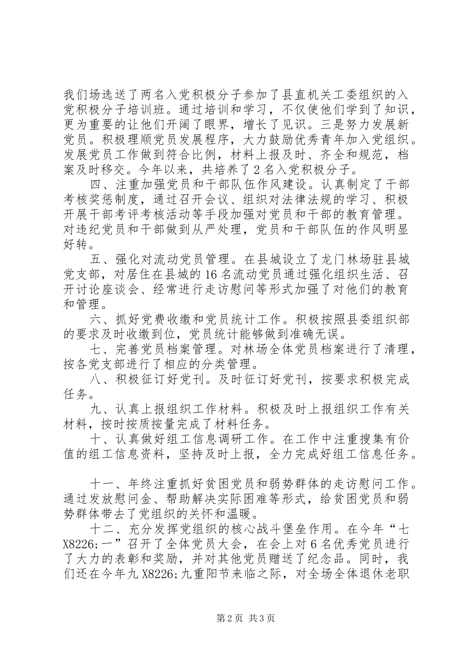 XX年林场党委组织工作总结_第2页