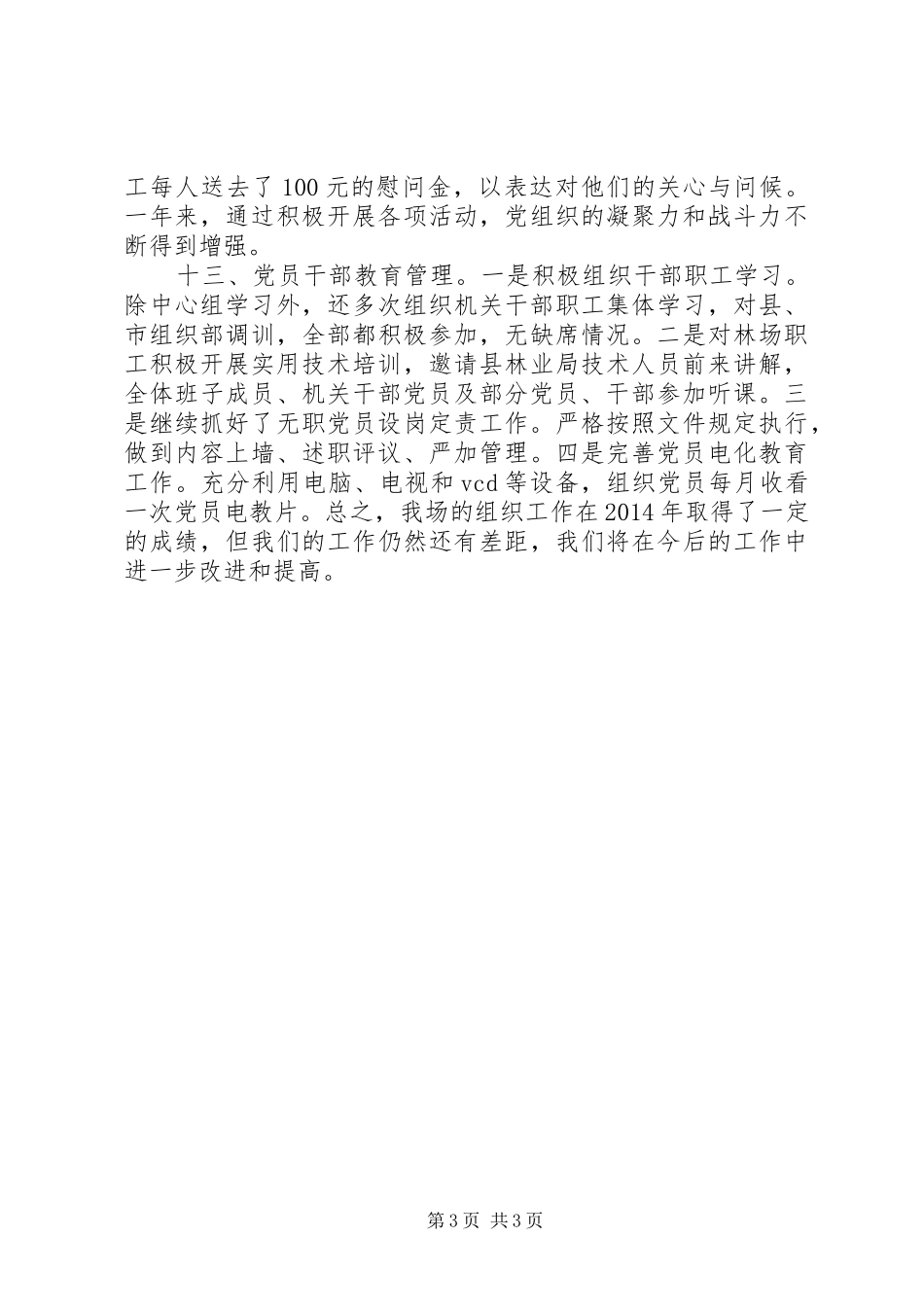 XX年林场党委组织工作总结_第3页