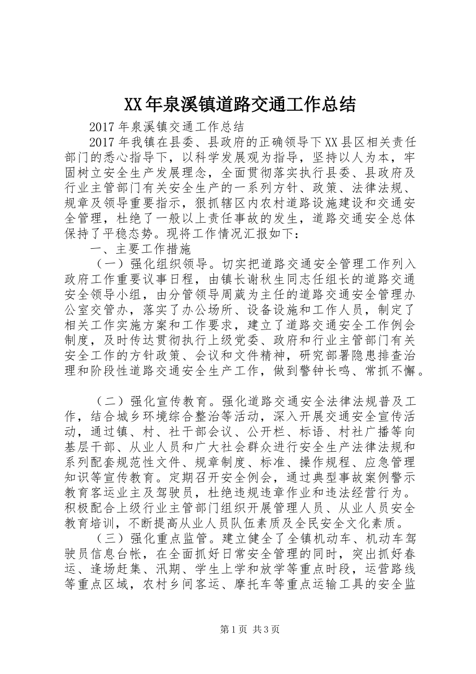 XX年泉溪镇道路交通工作总结_第1页
