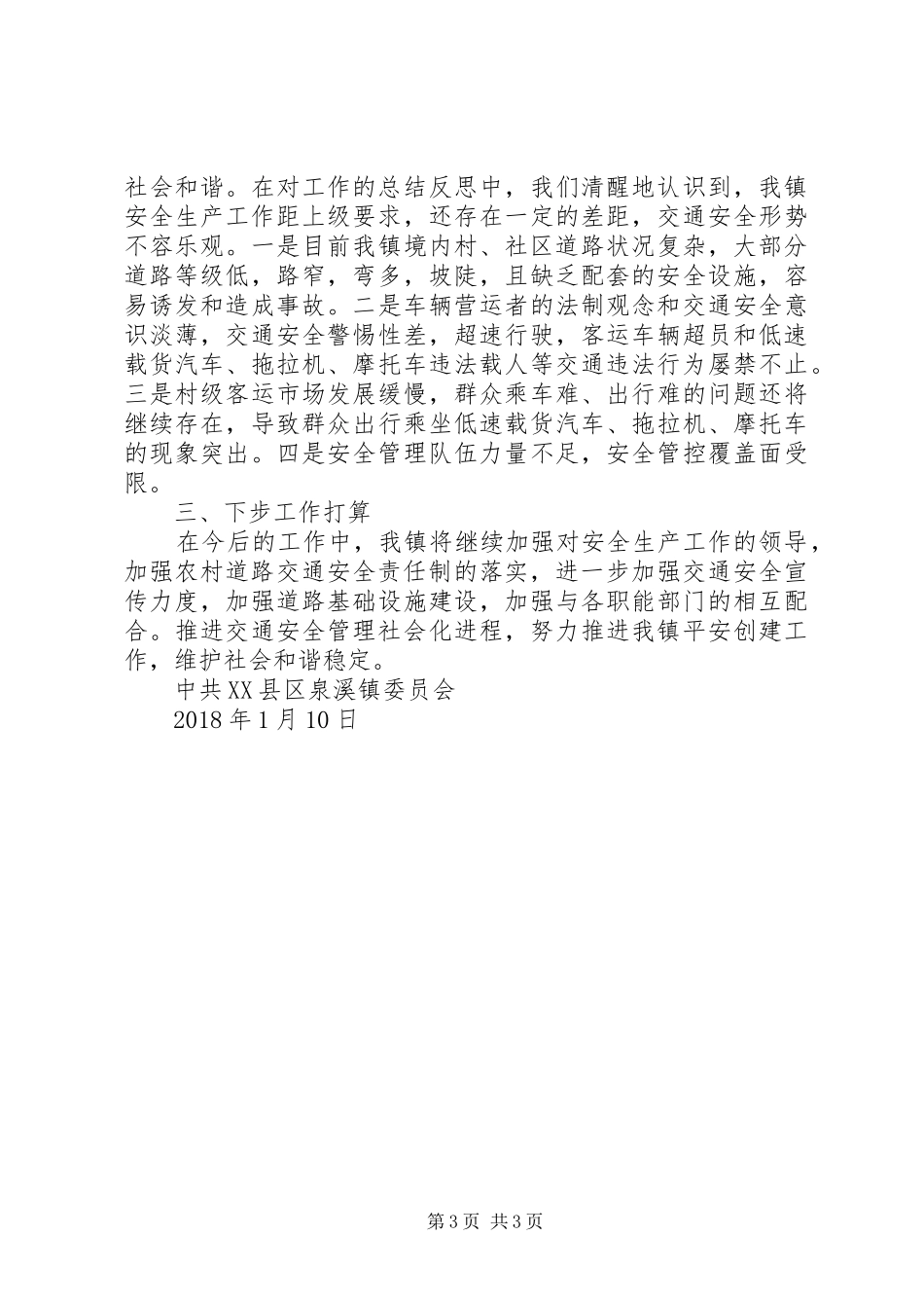 XX年泉溪镇道路交通工作总结_第3页
