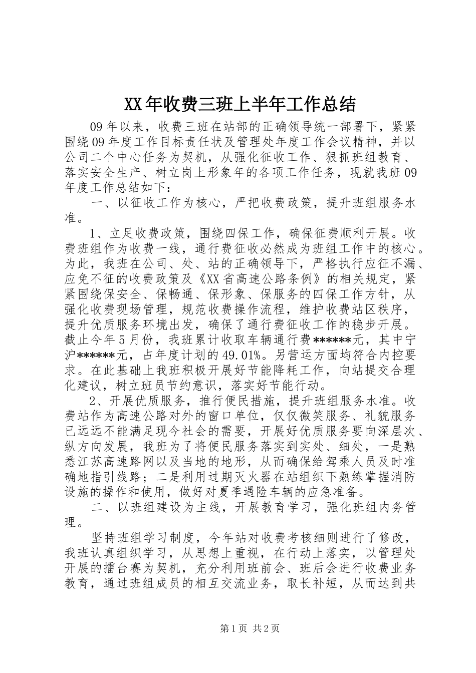 XX年收费三班上半年工作总结_第1页