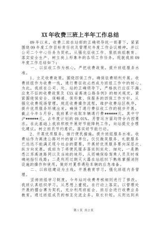 XX年收费三班上半年工作总结