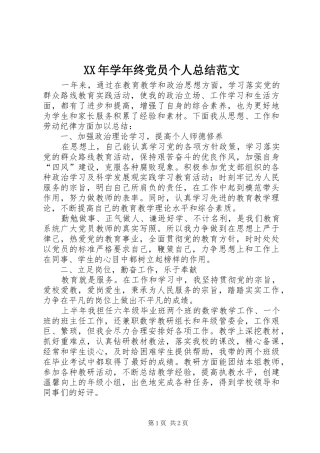 XX年学年终党员个人总结范文