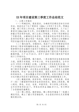 XX年项目建设第三季度工作总结范文