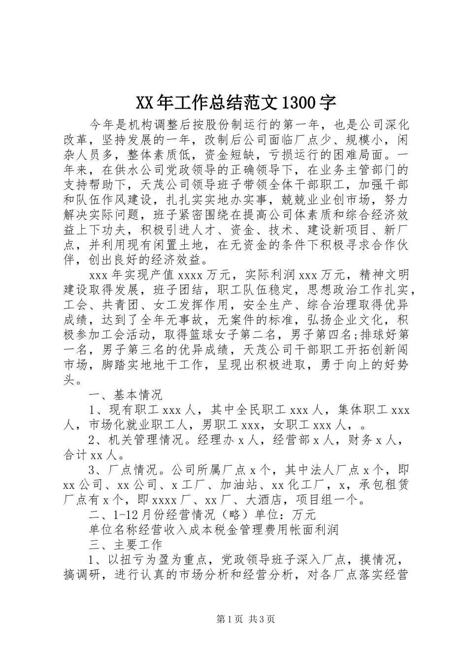 XX年工作总结范文1300字_第1页