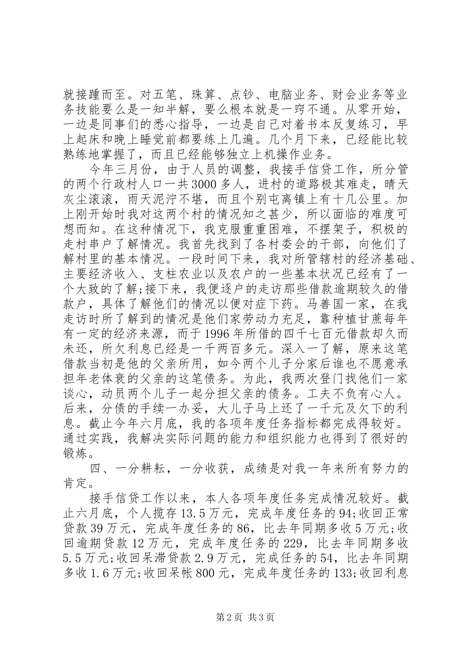 XX年信用社工作人员年终工作总结范文_第2页