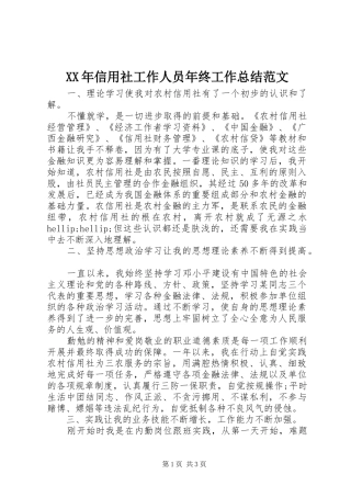 XX年信用社工作人员年终工作总结范文