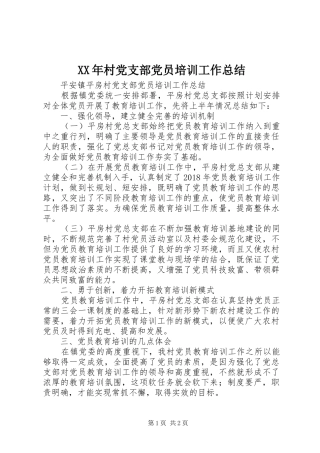 XX年村党支部党员培训工作总结