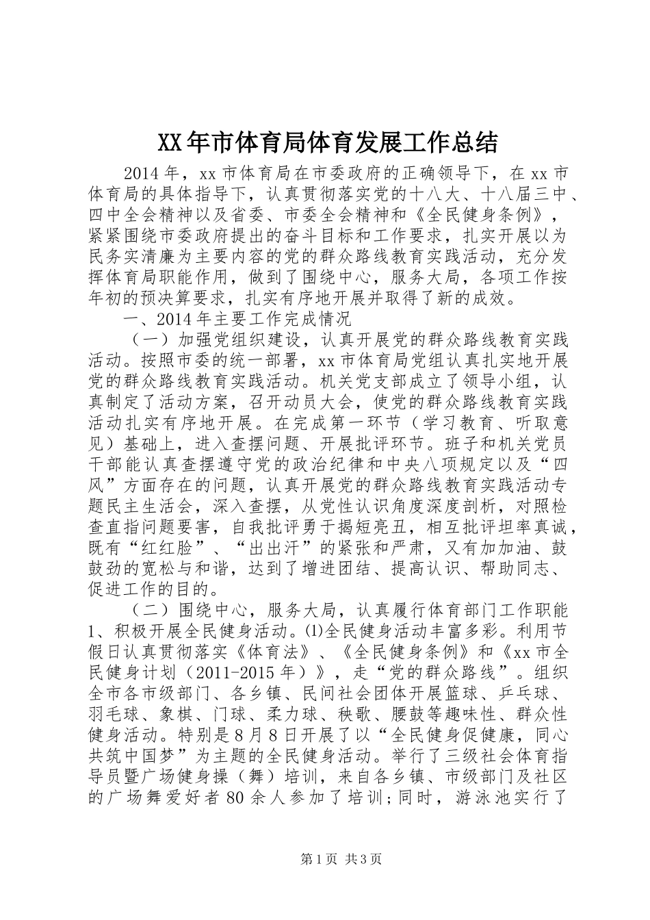 XX年市体育局体育发展工作总结_第1页