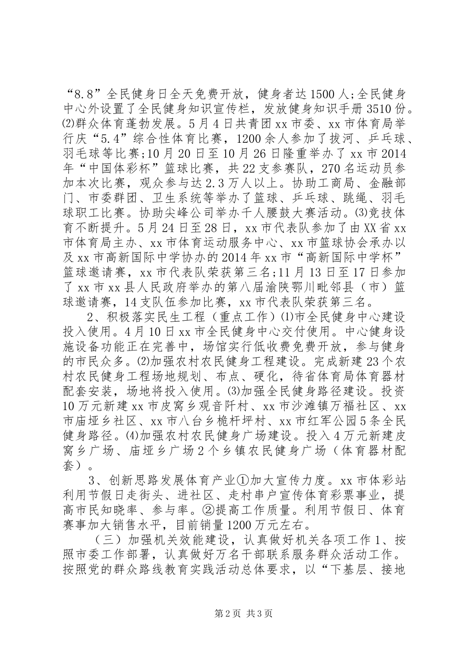 XX年市体育局体育发展工作总结_第2页