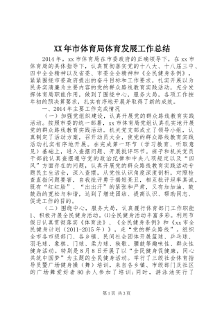 XX年市体育局体育发展工作总结