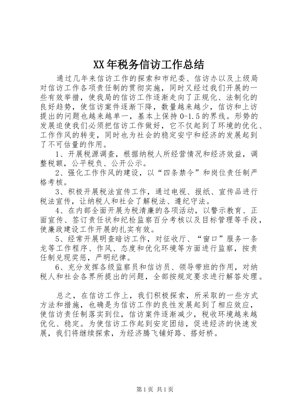 XX年税务信访工作总结_第1页