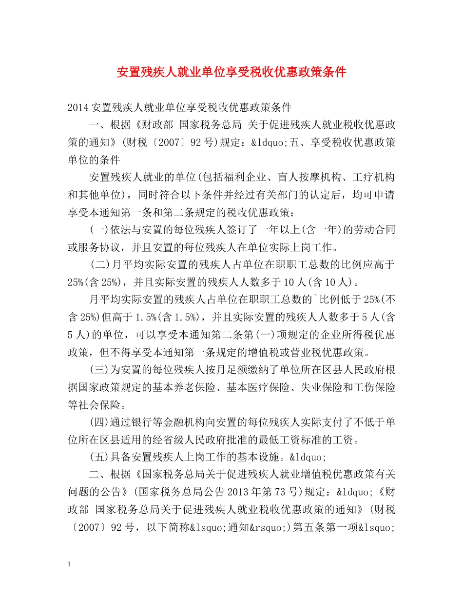 安置残疾人就业单位享受税收优惠政策条件 _第1页