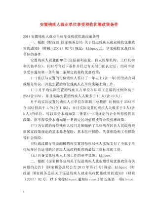 安置残疾人就业单位享受税收优惠政策条件 