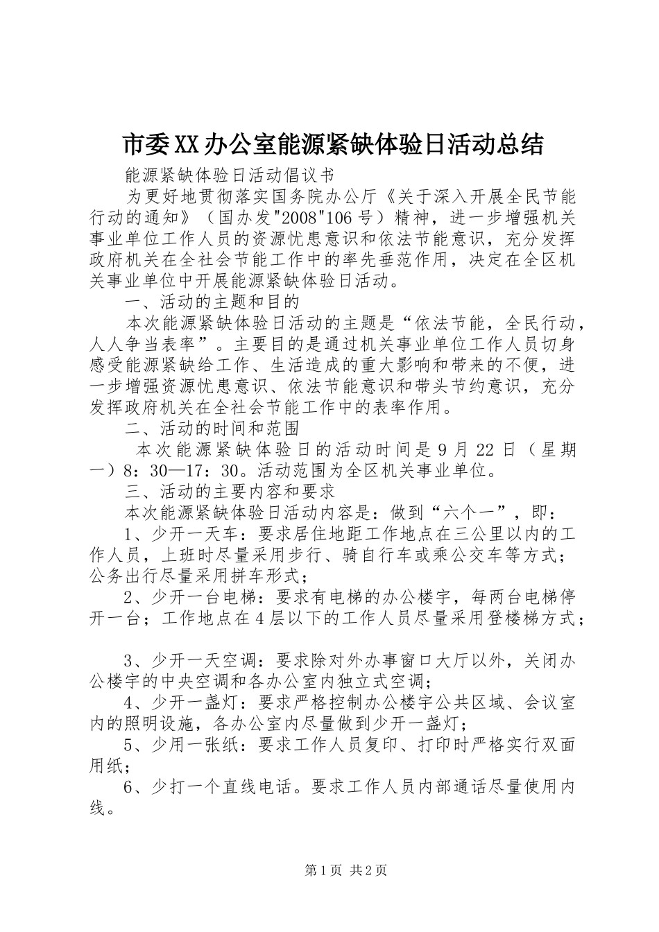 市委XX办公室能源紧缺体验日活动总结 _第1页