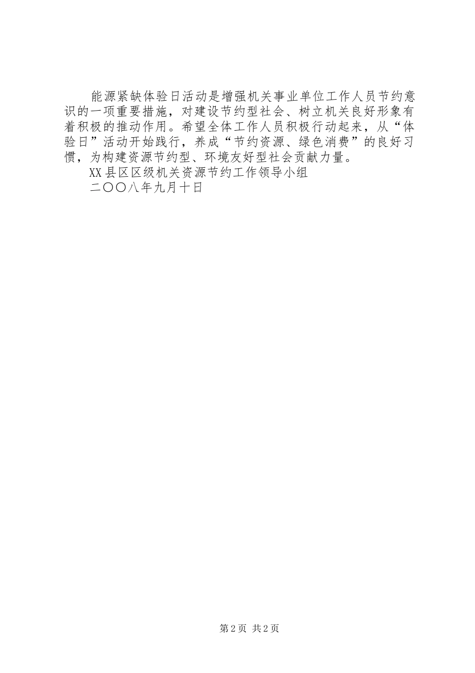 市委XX办公室能源紧缺体验日活动总结 _第2页