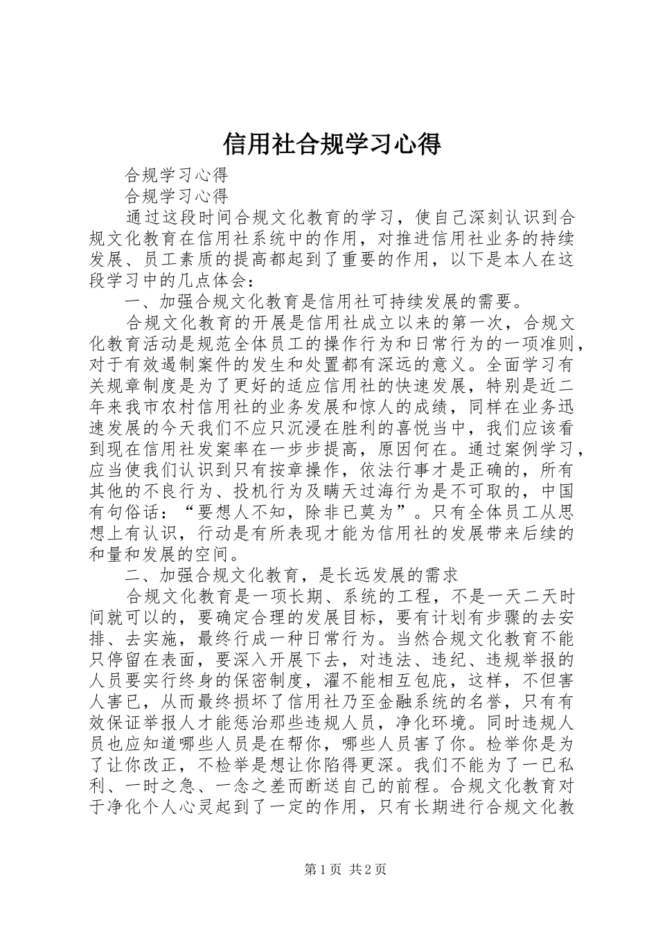 信用社合规学习体会_第1页