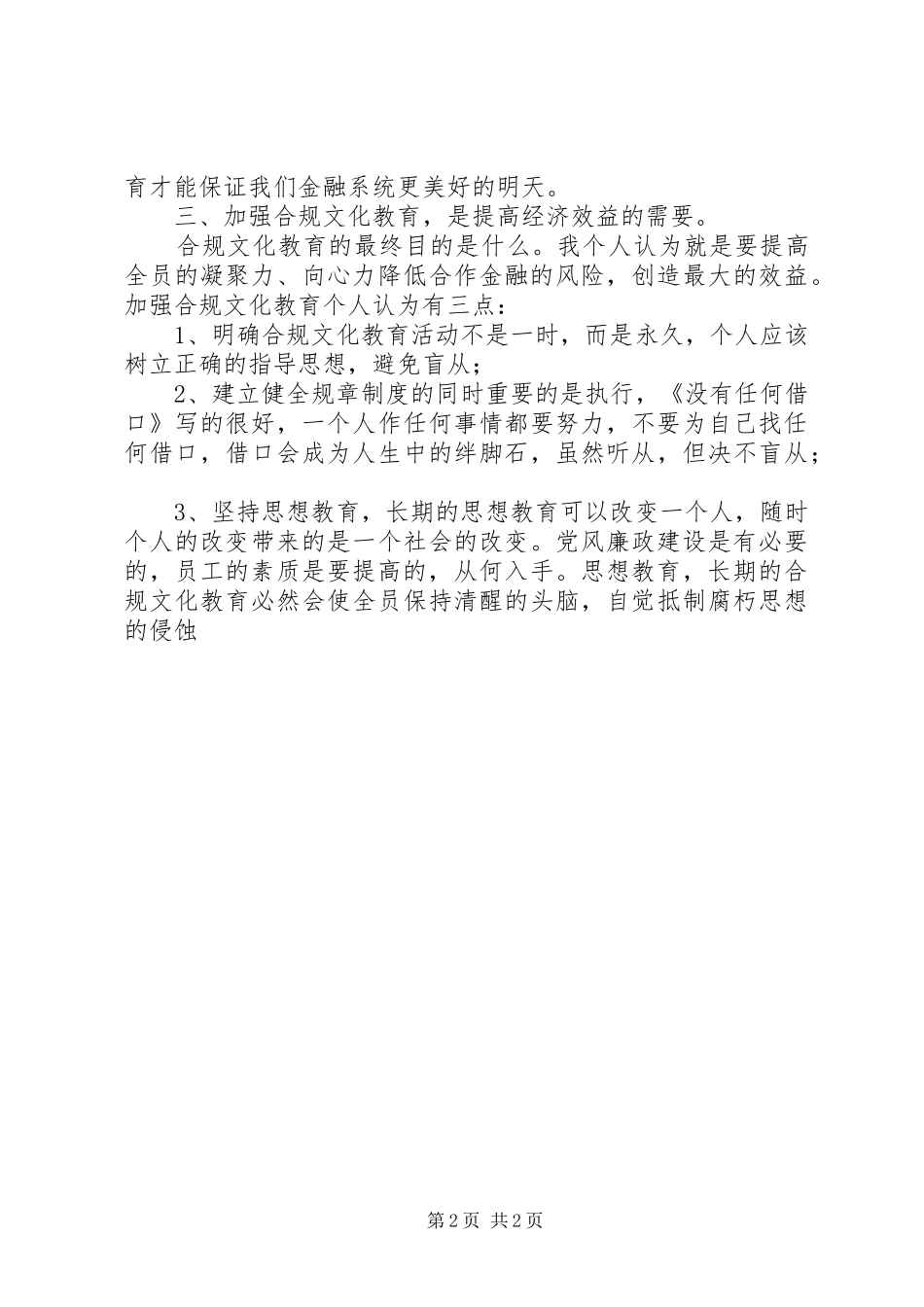 信用社合规学习体会_第2页