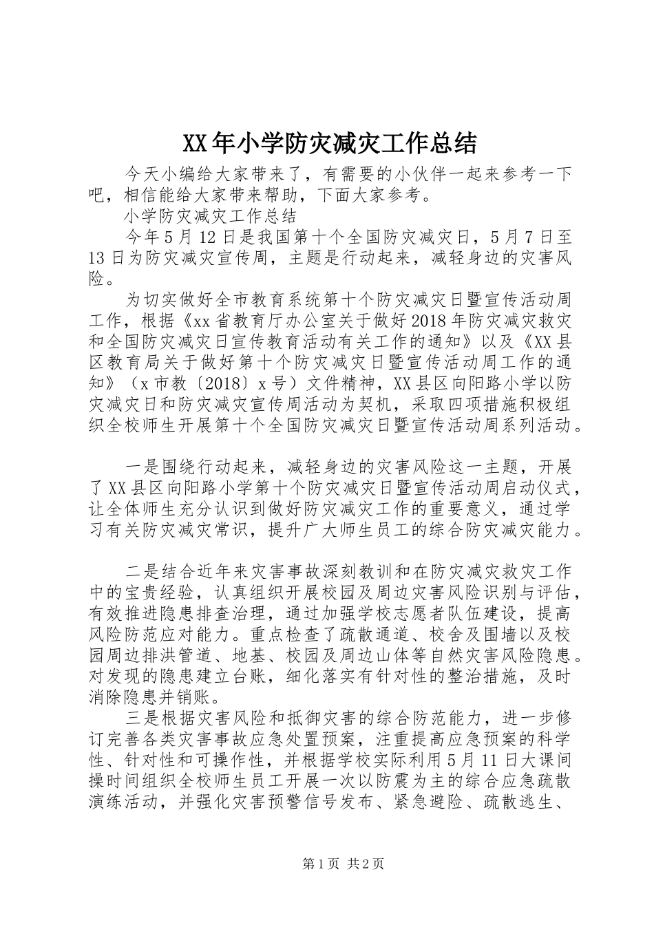 XX年小学防灾减灾工作总结_第1页