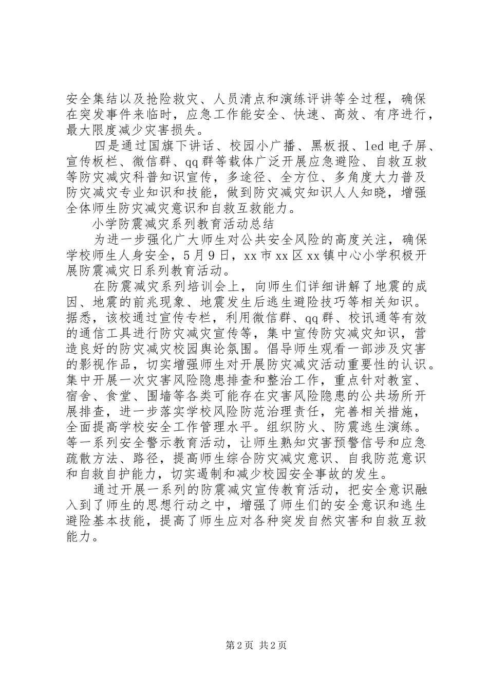 XX年小学防灾减灾工作总结_第2页