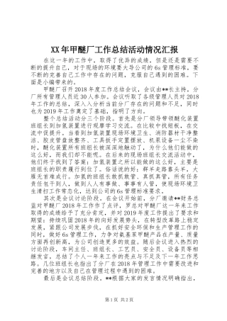 XX年甲醚厂工作总结活动情况汇报