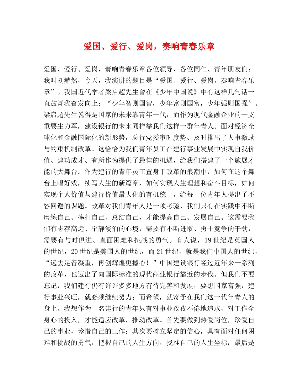 爱国、爱行、爱岗，奏响青春乐章 _第1页