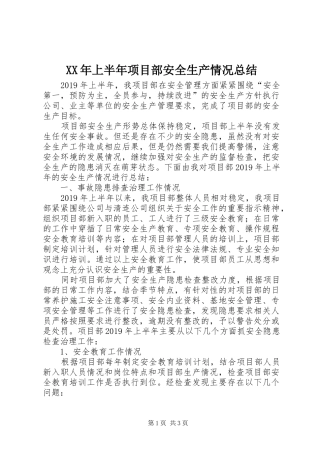 XX年上半年项目部安全生产情况总结