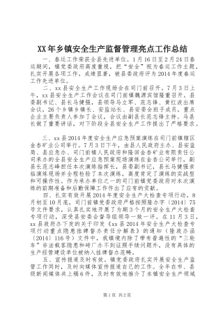 XX年乡镇安全生产监督管理亮点工作总结