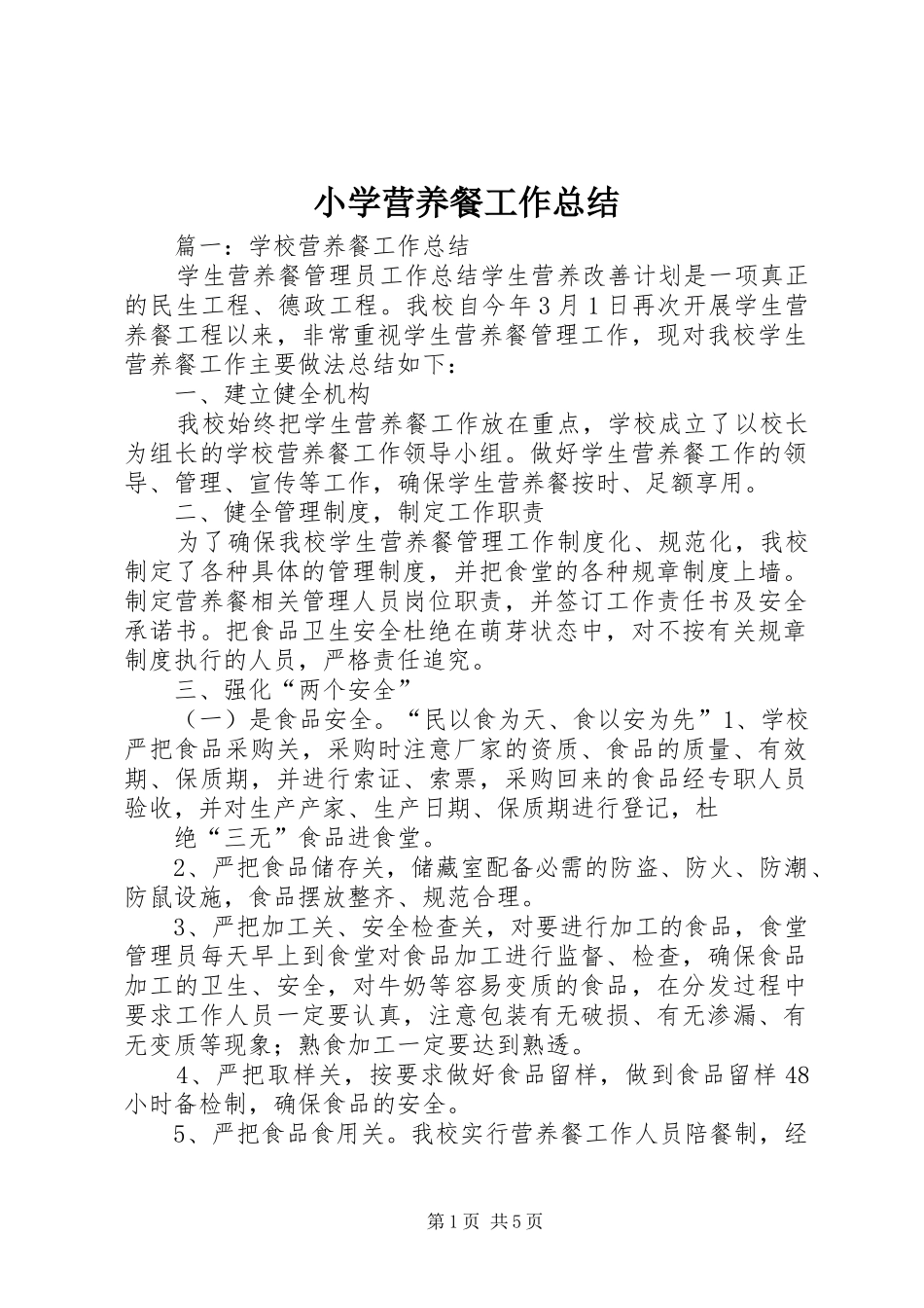 小学营养餐工作总结 _第1页
