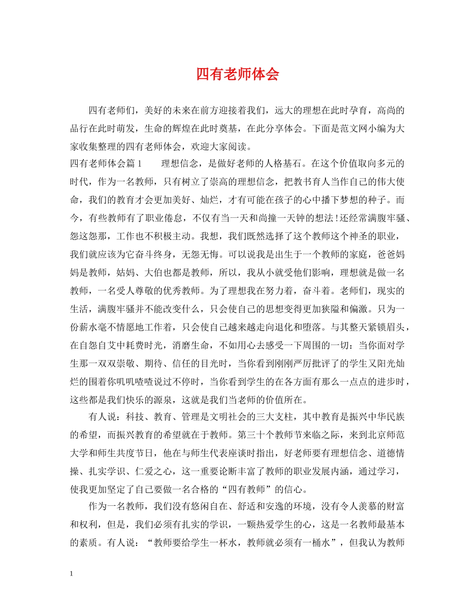 四有老师体会 _第1页