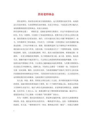 四有老师体会 