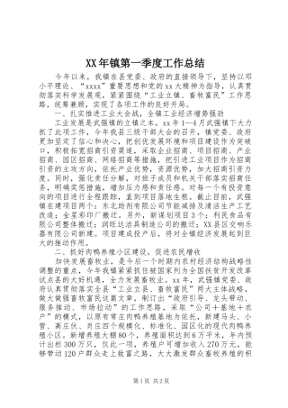 XX年镇第一季度工作总结