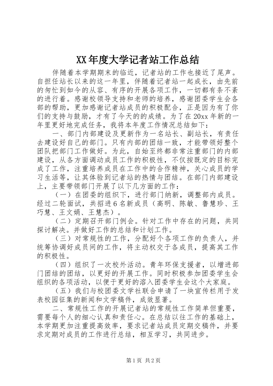 XX年度大学记者站工作总结_第1页